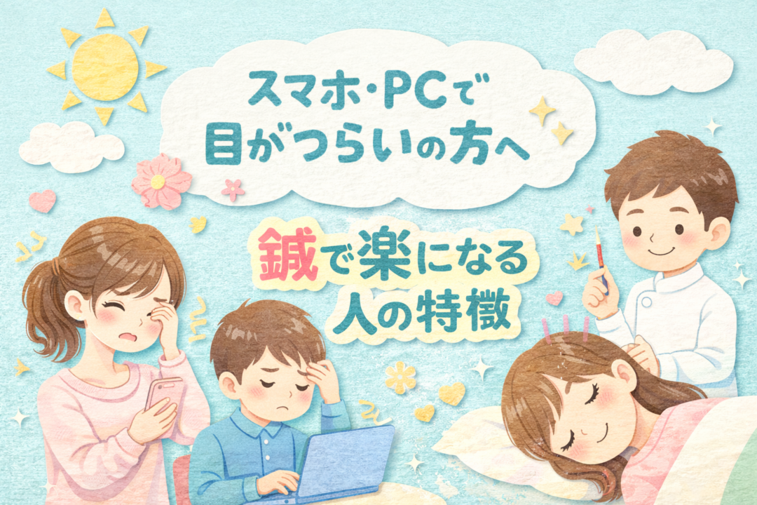 スマホ・PCで目がつらいの方へ｜鍼で楽になる人の特徴
