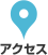 アクセス