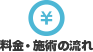 料金・施術の流れ