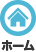 ホーム
