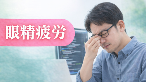 眼精疲労