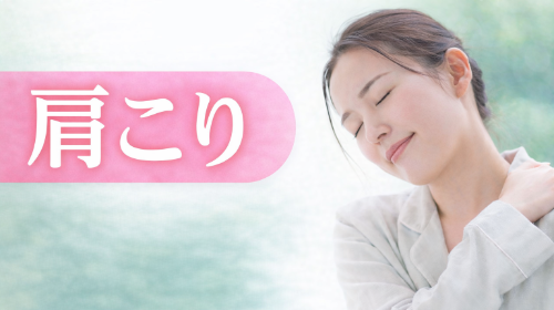 肩こり