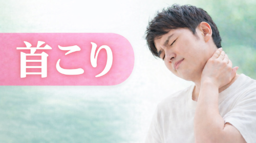 首こり